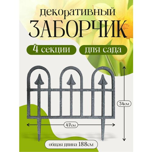 Заборчик садовый 4 секции 980₽