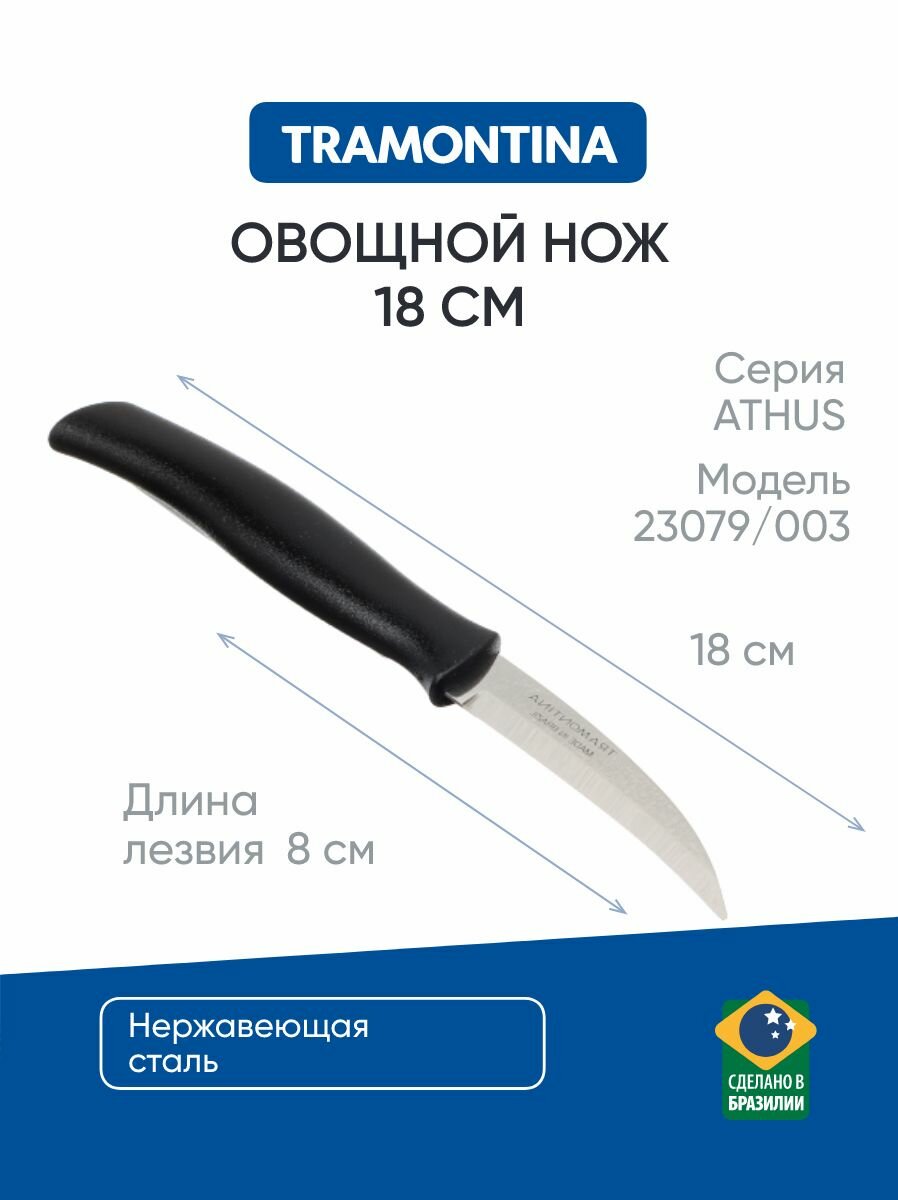 Tramontina Athus Нож овощной 8см, черная ручка 23079/003
