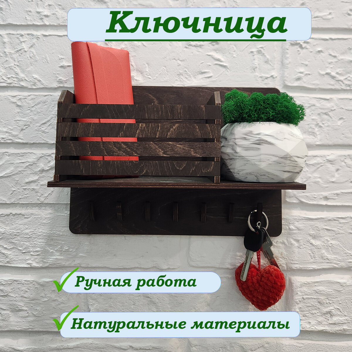 Ключница настенная с полкой деревянная Полка настенная с крючками 27.5х19.5 см wood_Nem