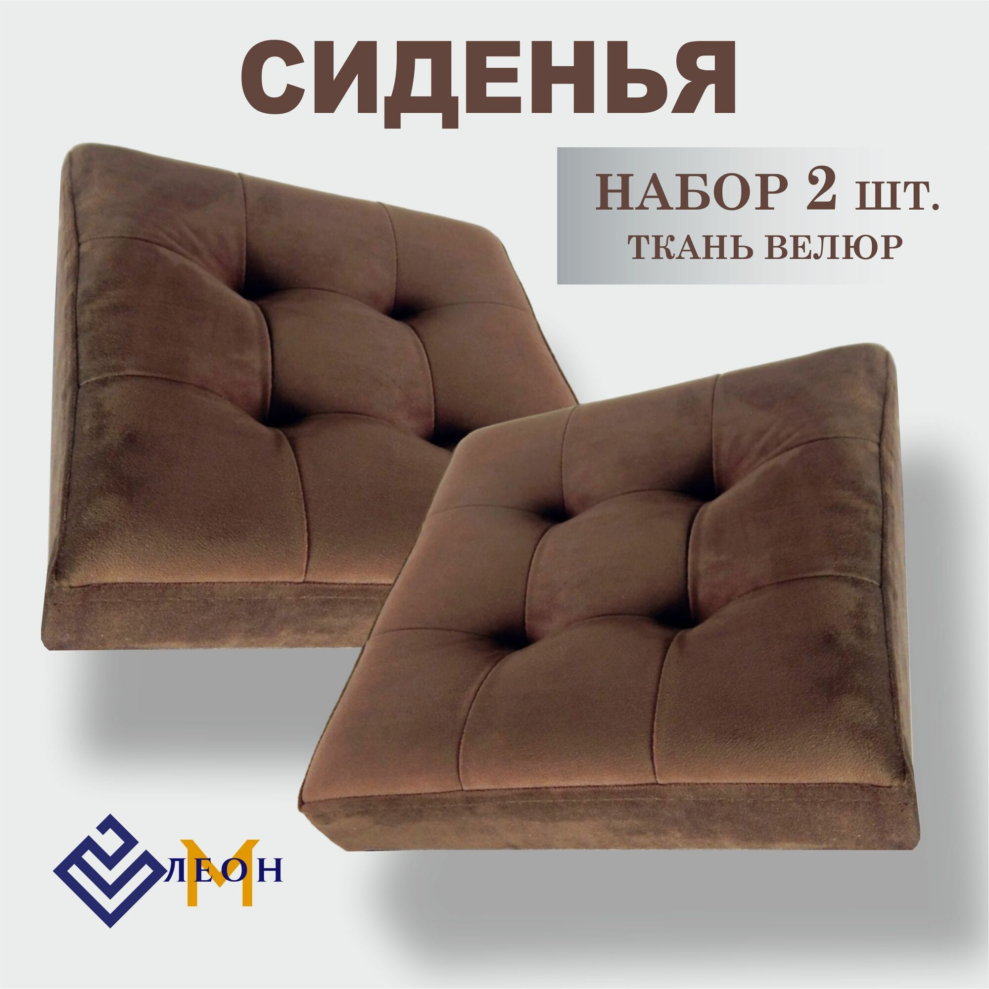 Сиденье мягкое для табурета коричневое 2 шт, стула, барного стула, пуфа отдельно на деревянной основе, квадратное микровелюр, сидушка