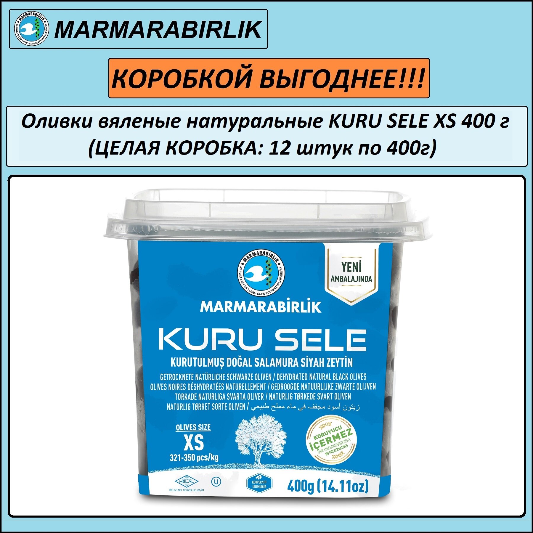 Оливки вяленые черные натуральные MARMARABIRLIK KURU SELE XS (321-350), с косточкой, пл/б, нетто 410 г (целая коробка: 12 шт. по 410 г, нетто 4920 г)