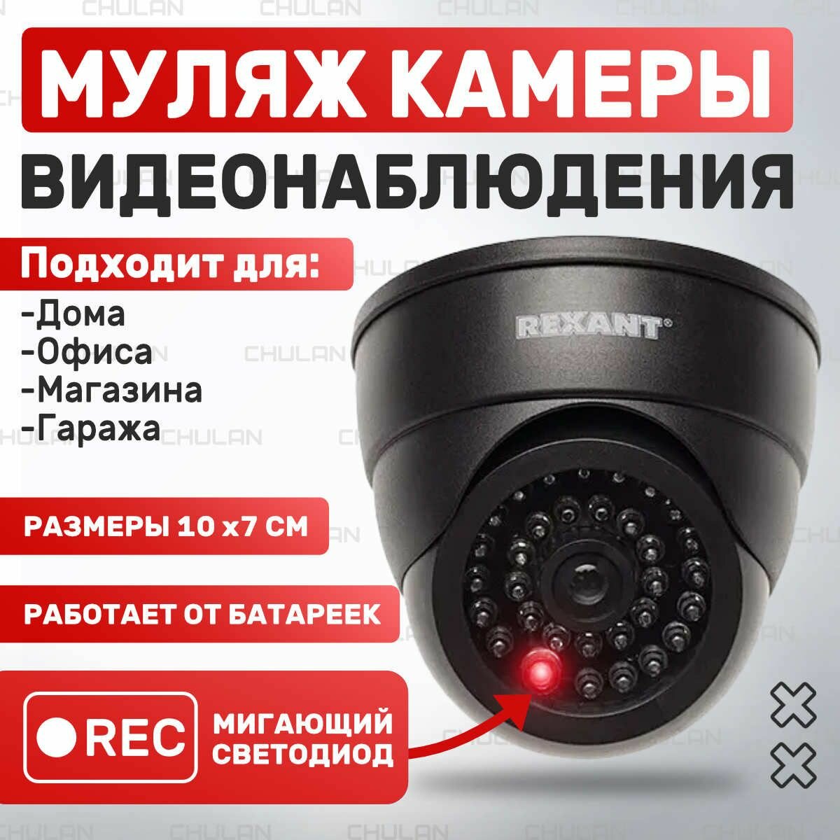 Муляж камеры видеонаблюдения Rexant