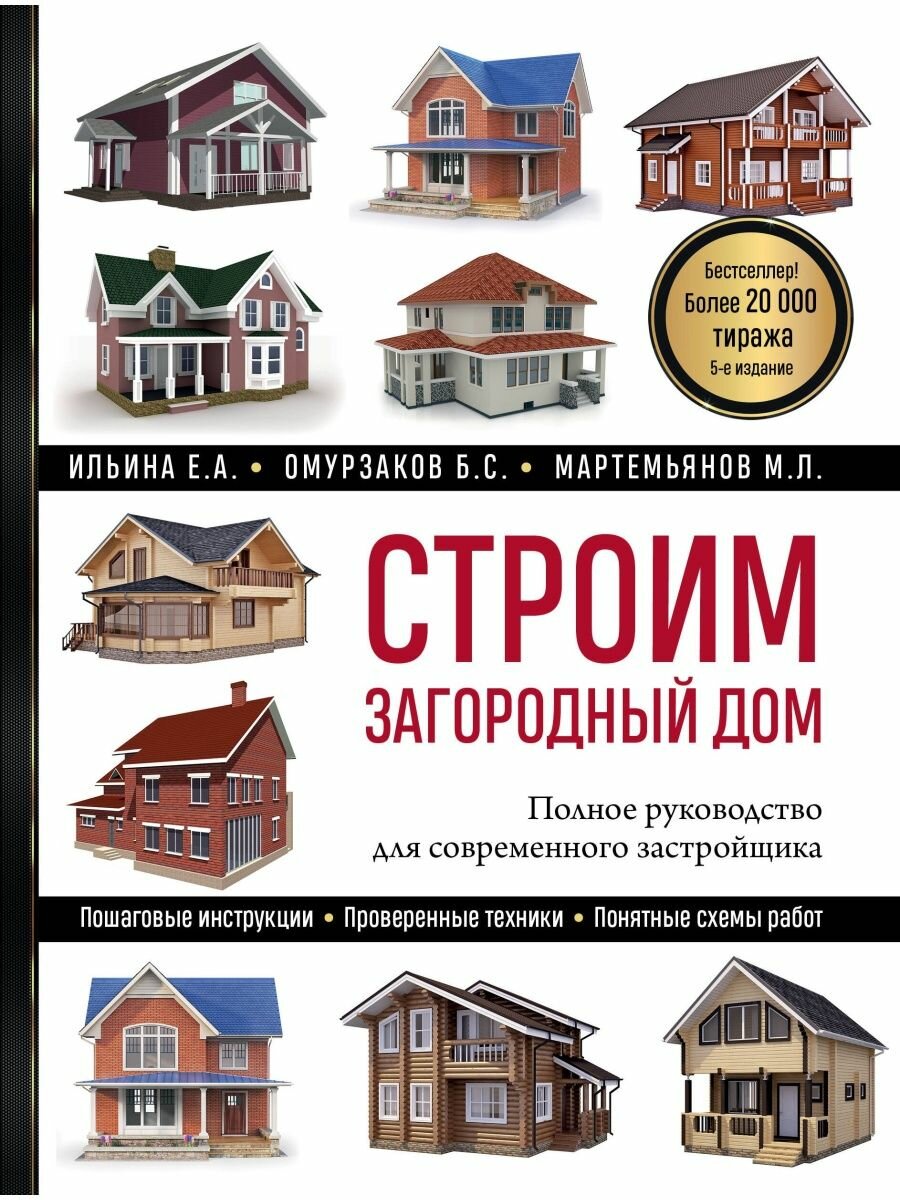 Строим загородный дом. Полное руководство для современного застройщика (5-е издание).