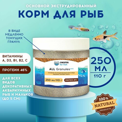Корм CHESTER for fish ALL Granule Mini (банка 250мл; 110гр)