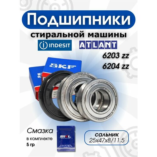 комплект фирменных подшипников skf 6203 6204 сальник 25x47x8 11 5 смазка ремкомплект бака стиральной машины indesit candy атлант Ремкомплект бака стиральной машины Ariston, Indesit сальник 25-47-8/11,5, подшипники 6203ZZ, 6204ZZ