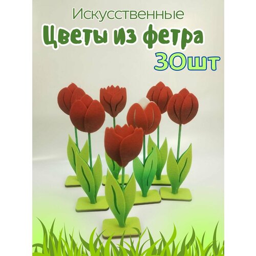 Цветы искусственные из фетра декоративные Тюльпаны.