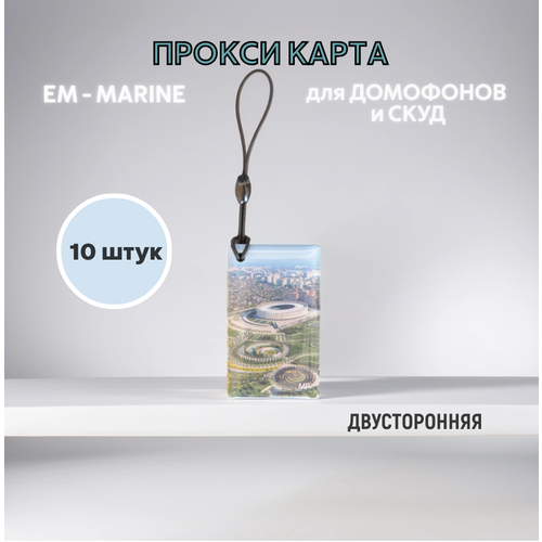 Прокси карта EM-Marine - неперезаписываемая, ключ для домофона, брелок, 10 штук прокси карта em marine неперезаписываемая ключ для домофона брелок 100 штук