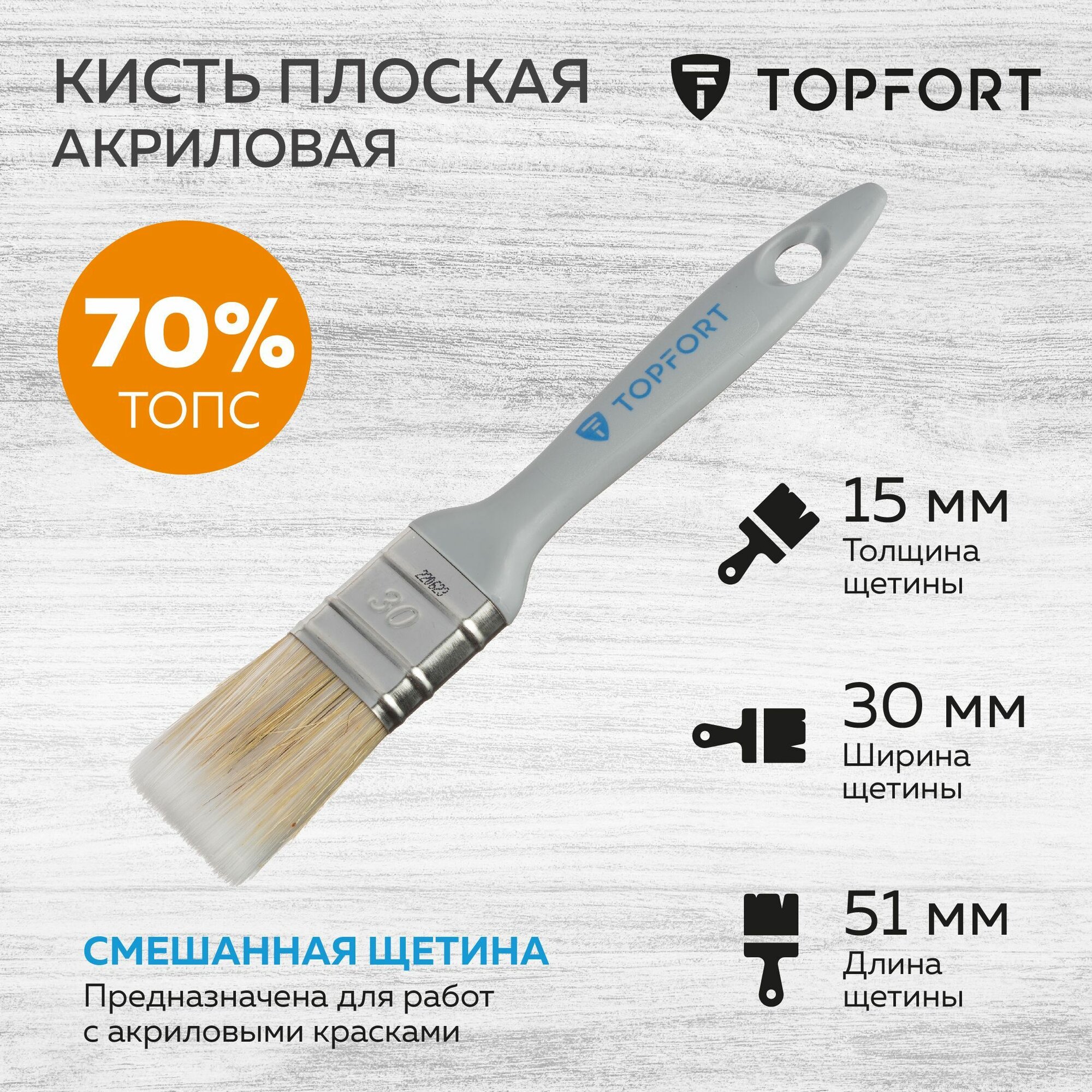 Кисть малярная плоская TOPFORT из смешанной щетины 30 мм