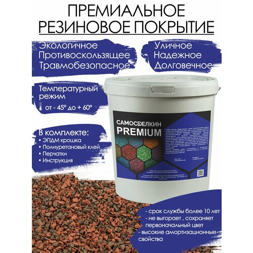 Резиновое покрытие PREMIUM Коричневая / Терракотовая