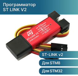 Программатор ST LINK V2 для STM32 и STM8 с крышкой и кабелем