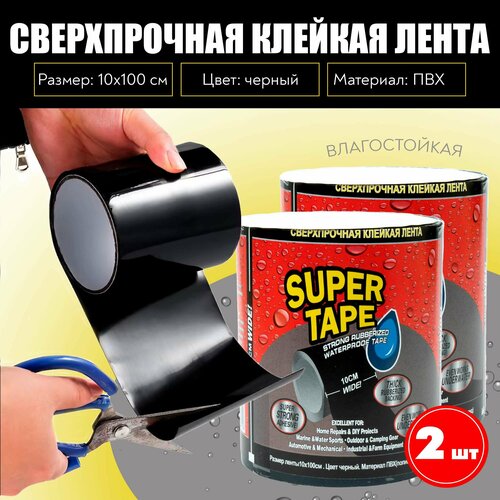 Сверхпрочная клейкая лента Super Tape, водонепроницаемая, для устранения протечек, чёрная, 10х100 см - 2 рулона