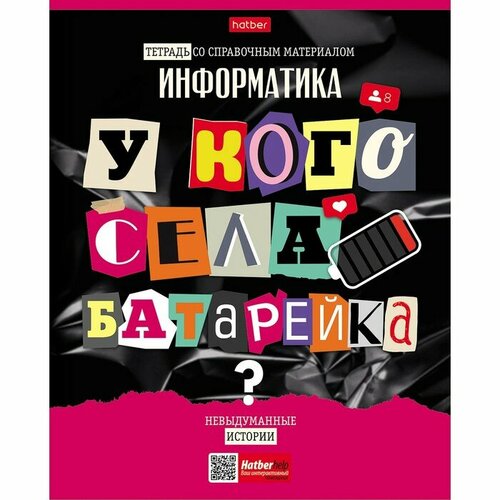 Тетрадь предметная Следствие ведут ученики, 48 листов в клетку Информатика, обложка мелованный картон, выборочный лак, со справочным материалом