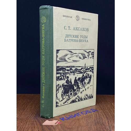 Детские годы Багрова-внука 1986