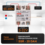 Fotek SSR-25DAH Твердотельное реле 25A Однофазный модуль SSR 25DAH DC-AC 3-32V 12V DC до 90-480V 220V AC