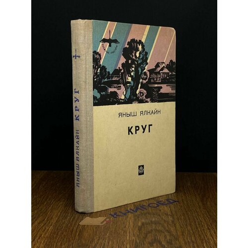 Круг 1980