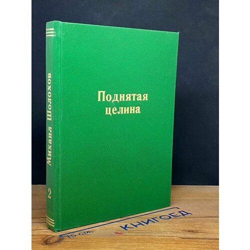 Поднятая целина. В двух книгах. Книга 2 1972