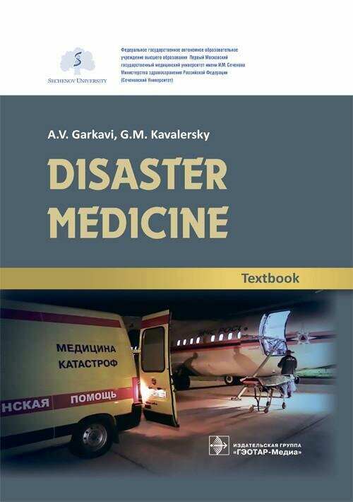 Disaster medicine. Textbook (Кавалерский Геннадий Михайлович, Гаркави Андрей Владимирович, Лычагин Алексей Владимирович, Гаркави Дмитрий) - фото №9