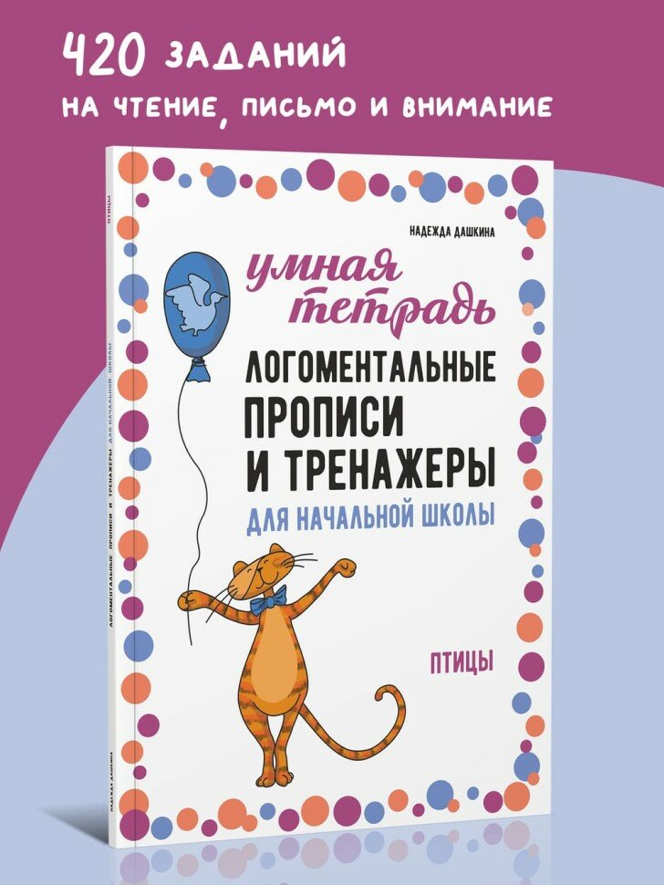 Логоментальные прописи и тренажеры для начальной школы. Птицы - фото №1