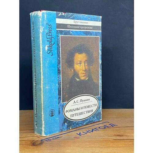 А. С. Пушкин. Романы и повести. Путешествия 1994
