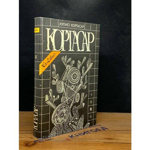 Х. Кортасар. Собрание сочинений в 4 томах. Том 3 1992