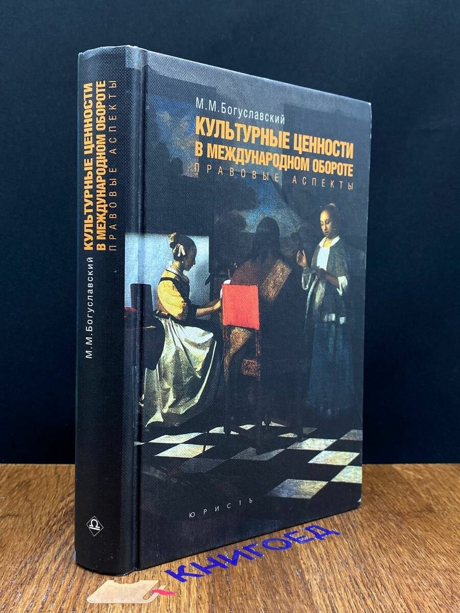 Культурные ценности в междунар. обороте. Правовые аспекты 2005