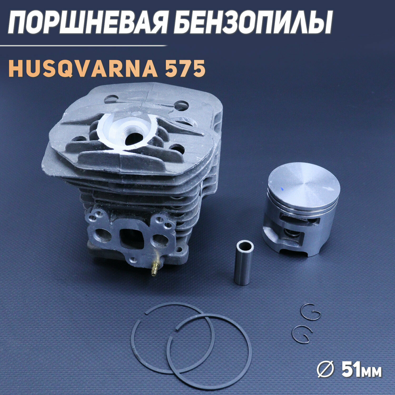 Поршневая бензопилы (ЦПГ) Husqvarna 575 (D-51) "WOODMAN" (mod.A)