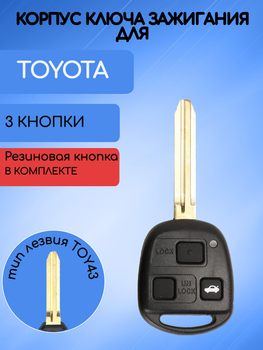 Корпус ключа зажигания для Тойота / Toyota TOY43