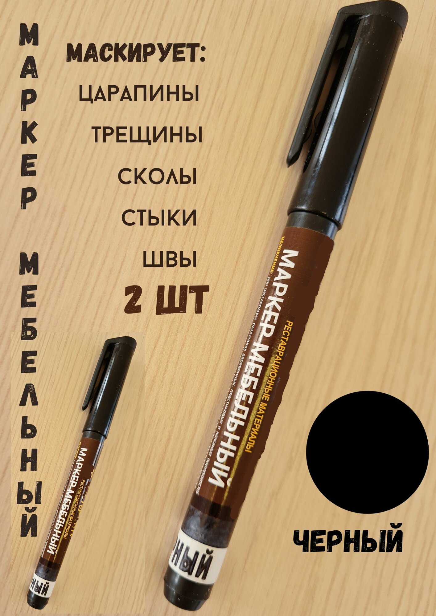фото Маркер для мебели ламината ремонт деревянных поверхностей 2шт-черный