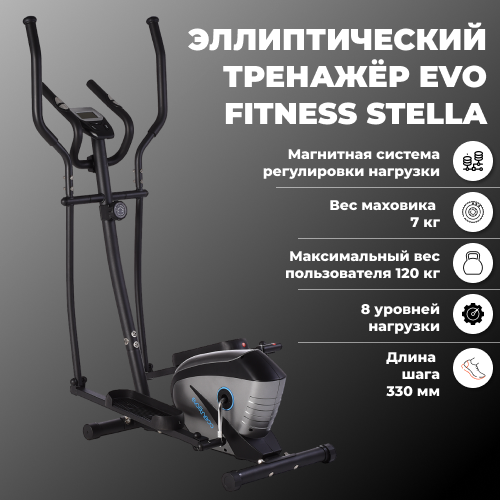 Эллиптический тренажер магнитный EVO FITNESS Stella