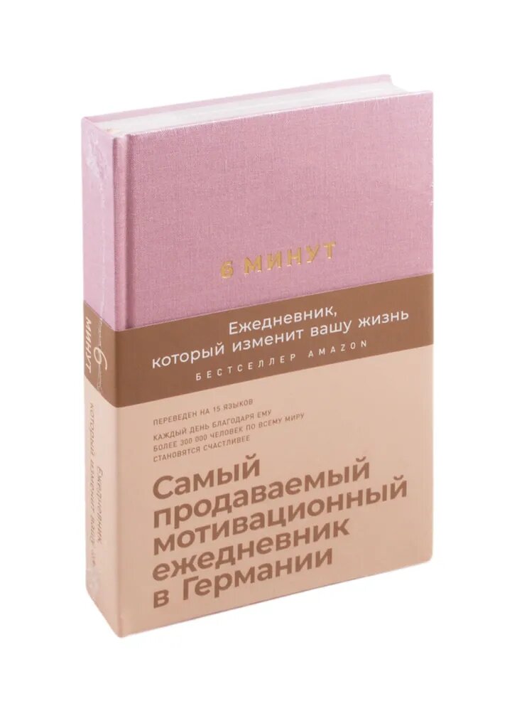 Спенст Доминик. 6 минут: Ежедневник, который изменит вашу жизнь. Ежедневники «6 минут»