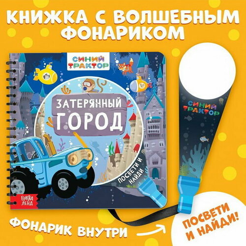 Книга с волшебным фонариком Затерянный город огонек заяц тимошка 19 см с 615