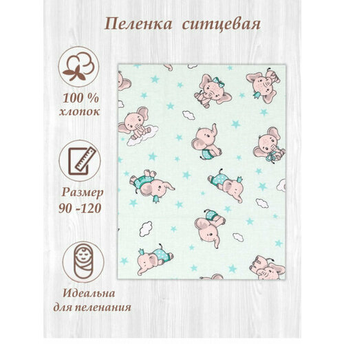 Детская пеленка ситец 95*120 С2 слоники/ментол. Комплект - 7 шт.