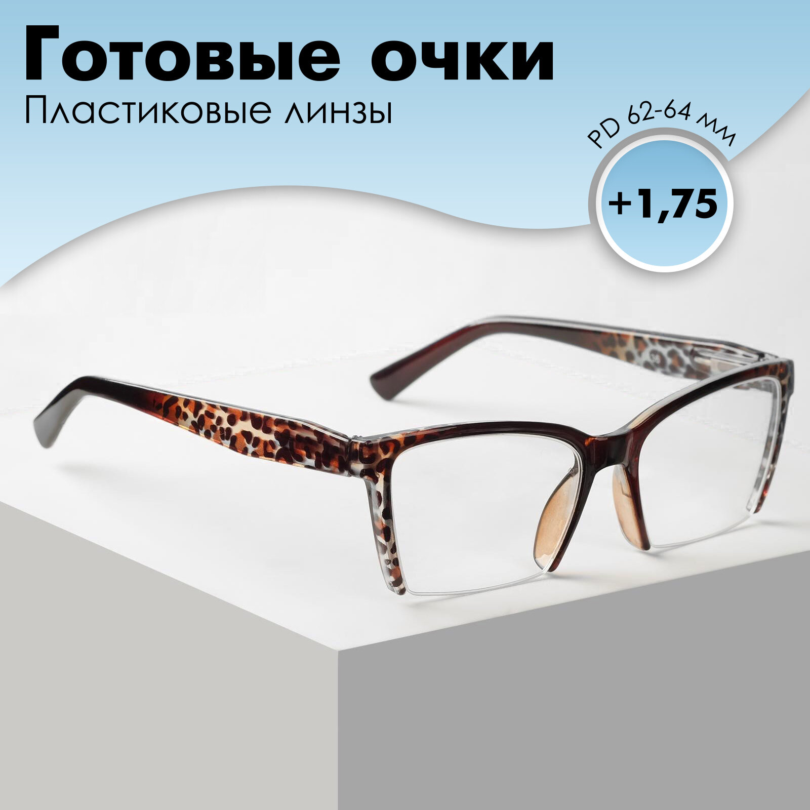 Готовые очки Восток 6636, цвет коричневый, отгибающаяся дужка, +1,75