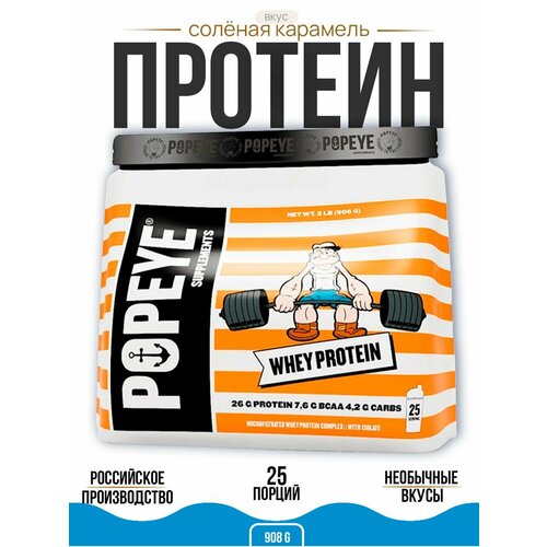 Протеин POPEYE Supplements Солёная карамель пакет 908 г протеин popeye supplements whey protein 908 грамм французское ванильное мороженое