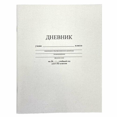 Дневник школьный Апплика 1-11 классы мягкая обложка белый, 1440355