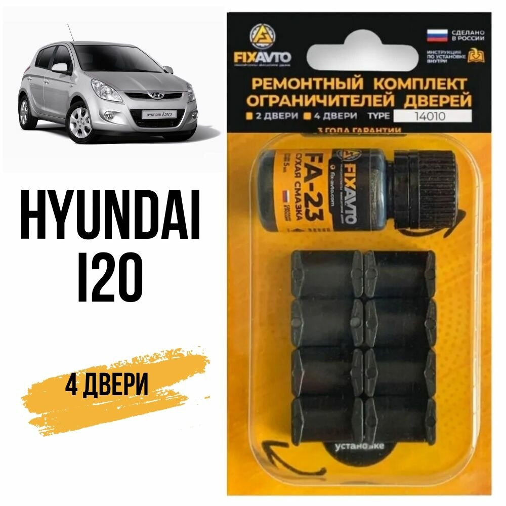 Ремкомплект ограничителей на 4 двери Hyundai I20, Кузова PB, GB - 2008-2017. Комплект ремонта фиксаторов Хендай Хундай Хендэ Хюндай Хьюндай Ай 20. TYPE 14010