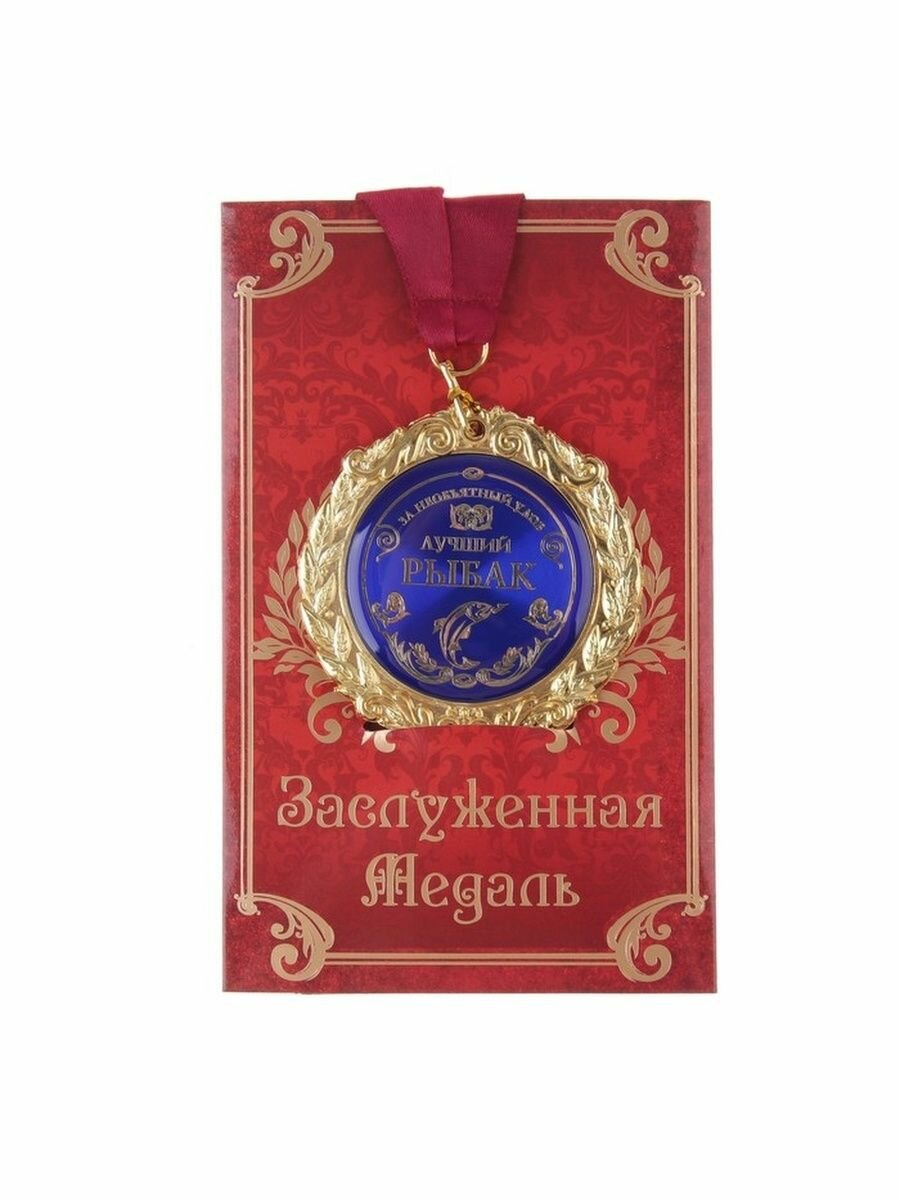 Медаль сувенирная подарочная на открытке "Лучший рыбак", диам. 7 см