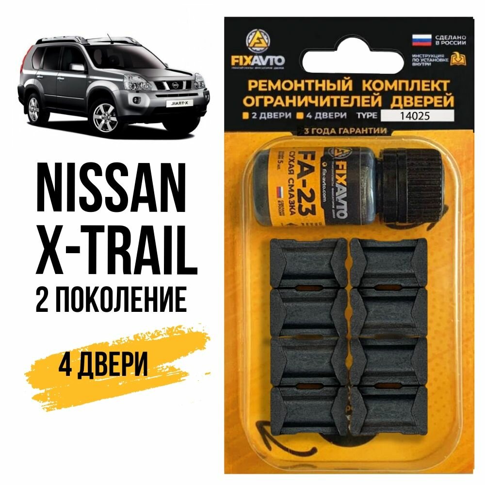 Ремкомплект ограничителей на 4 двери Nissan X-TRAIL (II) 2 поколения, Кузов T31 - 2007-2015. Комплект ремонта фиксаторов Ниссан Нисан Xtrail Икс трейл Икстрейл. TYPE 14025