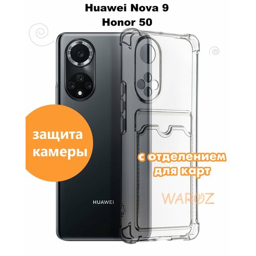 Чехол для смартфона Huawei NOVA 9, Honor 50 силиконовый противоударный с защитой камеры, бампер для телефона Хуавей нова 9, Хонор 50 с карманом для карт матовый чехол football w для honor 50 huawei nova 9 хонор 50 хуавей нова 9 с 3d эффектом черный