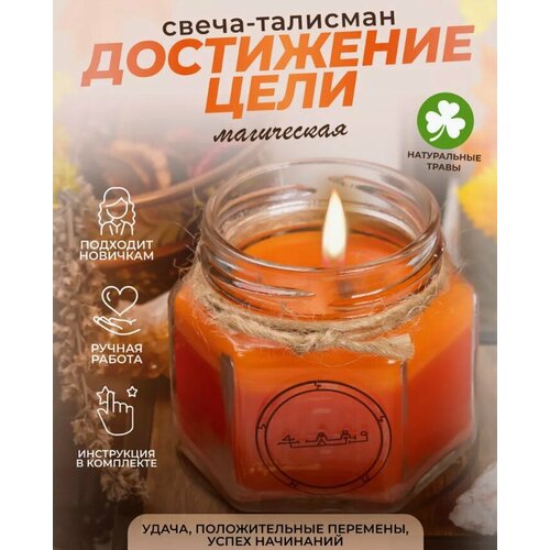 Ароматическая свеча-талисман 