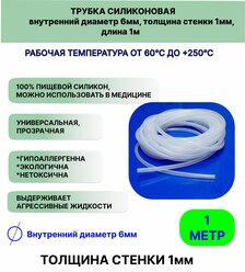 Трубка силиконовая внутренний диаметр 6 мм, толщина стенки 1мм, длина 1метр, универсальная