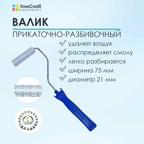 Валик прикаточно-разбивочный, размер 21 х 75 мм, для прикатки стекломата и удаления пузырей из смолы