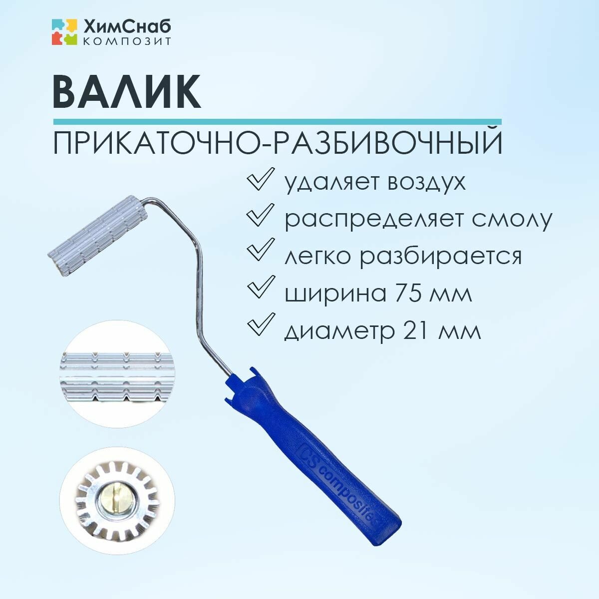 фото Валик прикаточно-разбивочный, размер 21 х 75 мм, для прикатки стекломата и удаления пузырей из смолы