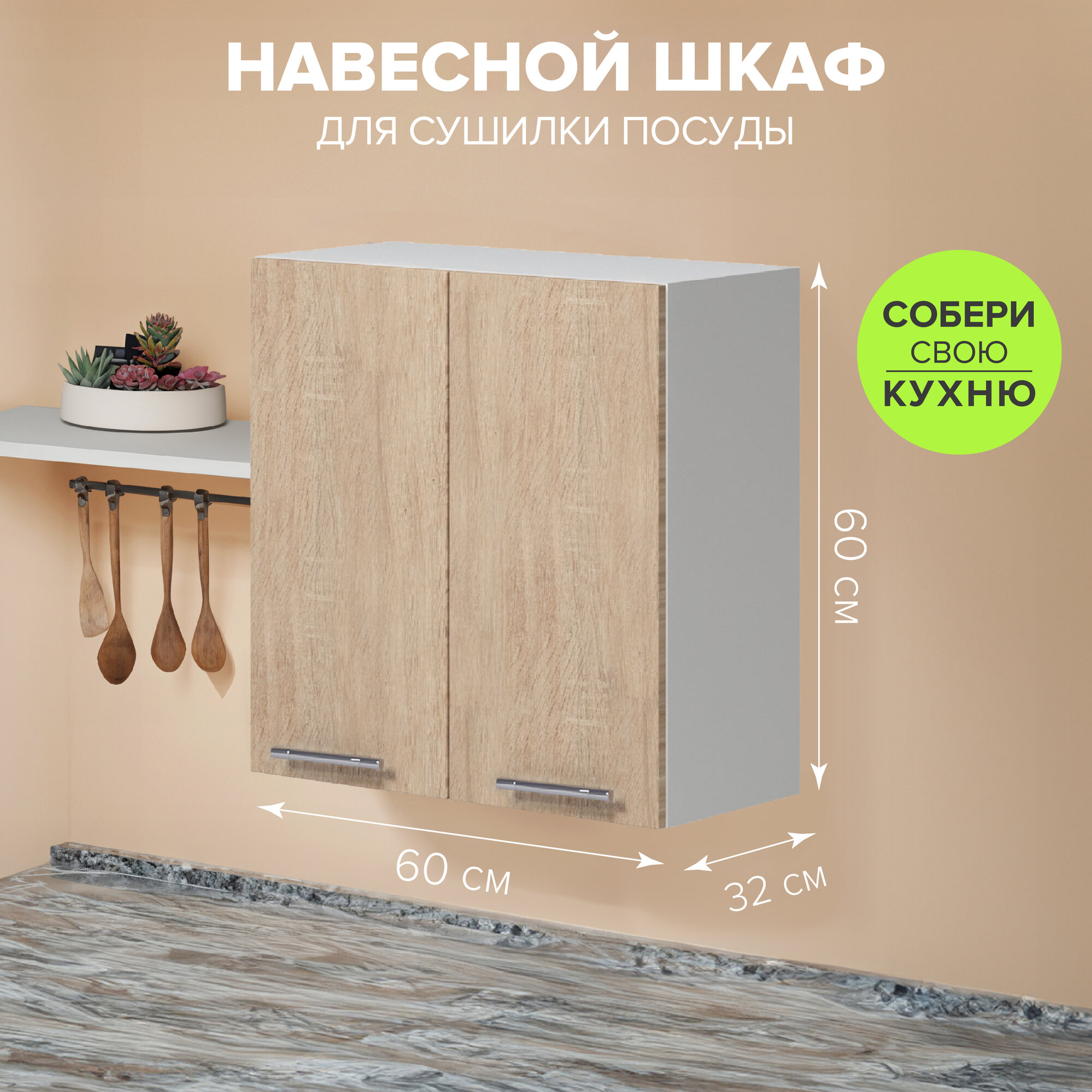 Кухонный навесной настенный шкаф-сушка для посуды 600х600х320 мм, дуб сонома, модульная кухня