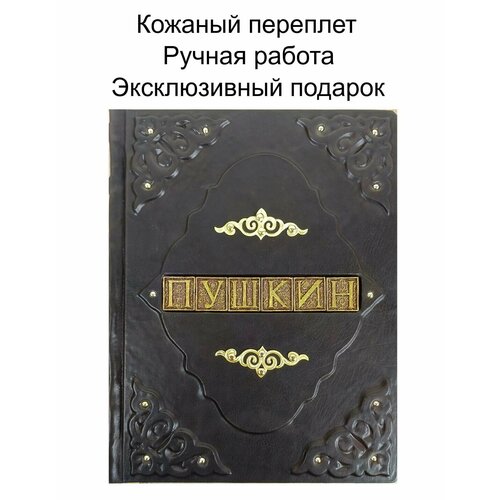 Подарочная книга А. С. Пушкин" Я вас любил" (избранная лирика поэта) - подарочное издание, книга в кожаном переплете ручной работы