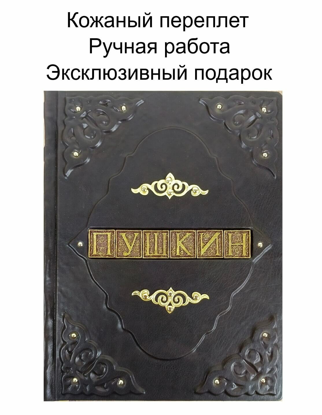 Подарочная книга А. С. Пушкин" Я вас любил" (избранная лирика поэта) - подарочное издание, книга в кожаном переплете ручной работы