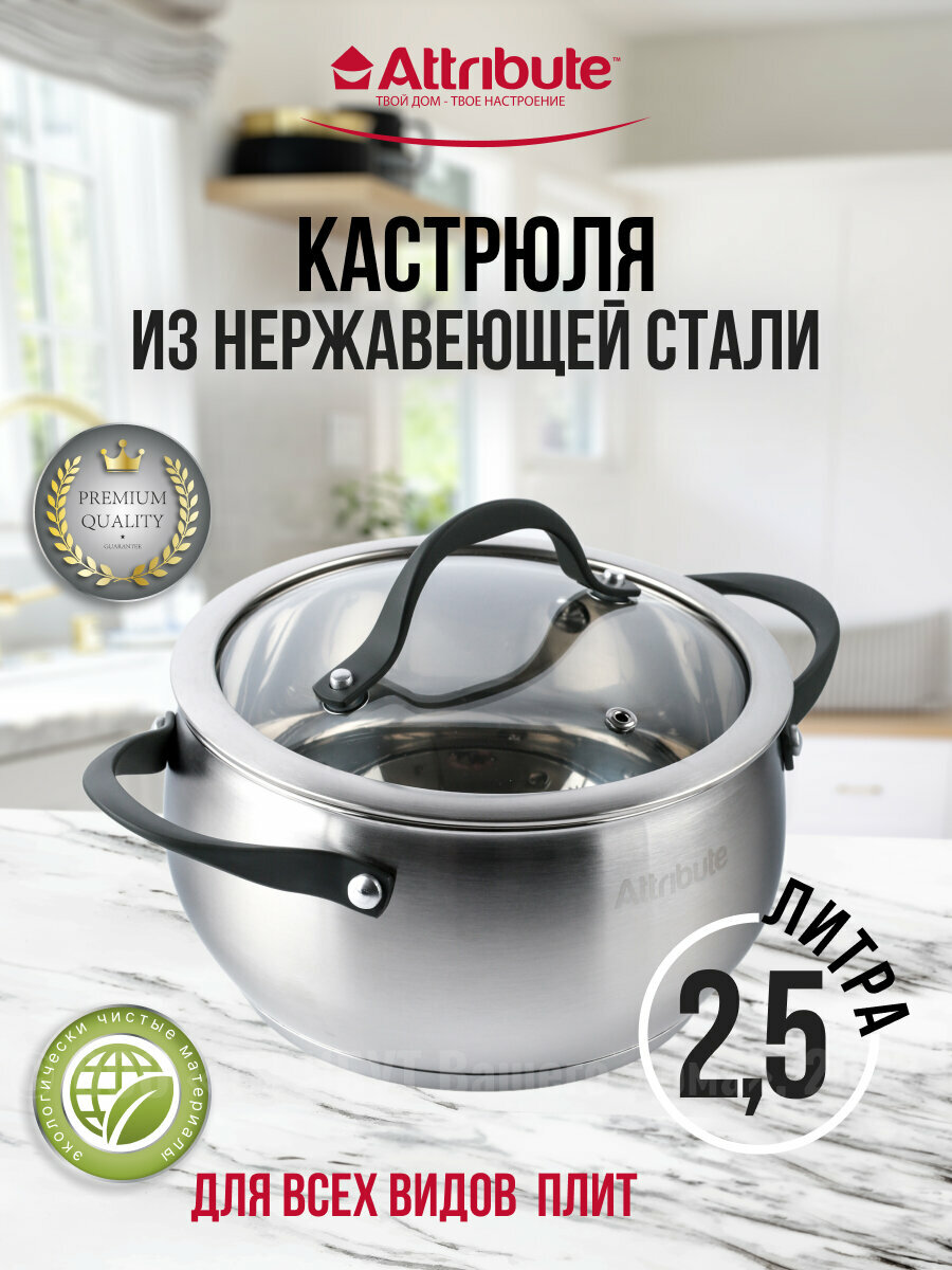 Кастрюля с крышкой SYMPHONY 18х10см 2.5л, ATTRIBUTE STEEL