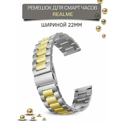 Ремешок для часов Realme, для смарт часов Реалми, металлический, шириной 22 мм, серебристый/золотистый
