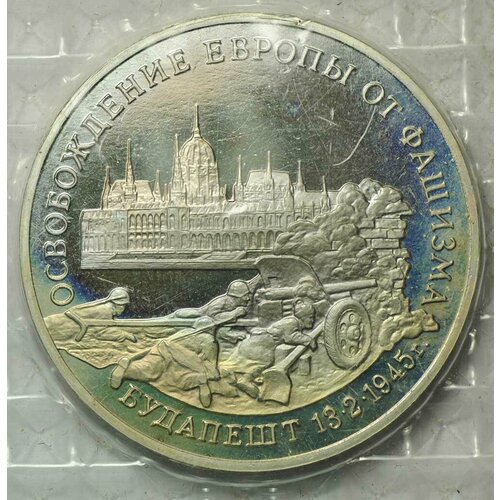 Монета 3 рубля 1995 ММД Будапешт Освобождение Европы от фашизма (запайка) монета 3 рубля 1995 год освобождение европы от фашизма будапешт