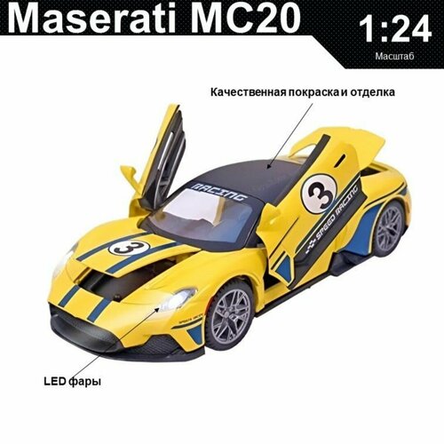 Машинка металлическая инерционная, игрушка детская для мальчика коллекционная модель 1:24 Maserati MC20 ; Мазерати
